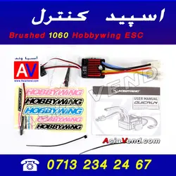 اسپید کنترل  Hobbywing 1060