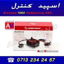 اسپید کنترل  Hobbywing 1060