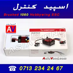 اسپید کنترل  Hobbywing 1060