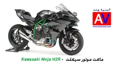 ماکت موتورسیکلت کاوازاکی اچ تو آر