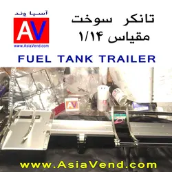 تانکر سوخت کشنده کنترلی - TAMIYA Fuel Tank Trailer