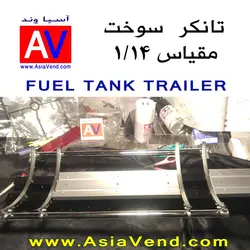 تانکر سوخت کشنده کنترلی - TAMIYA Fuel Tank Trailer