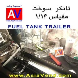تانکر سوخت کشنده کنترلی - TAMIYA Fuel Tank Trailer