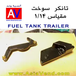 تانکر سوخت کشنده کنترلی - TAMIYA Fuel Tank Trailer