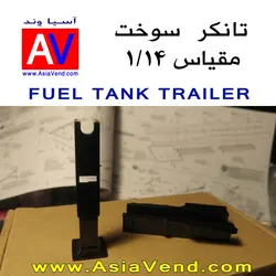 تانکر سوخت کشنده کنترلی - TAMIYA Fuel Tank Trailer