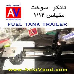 تانکر سوخت کشنده کنترلی - TAMIYA Fuel Tank Trailer
