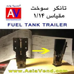 تانکر سوخت کشنده کنترلی - TAMIYA Fuel Tank Trailer