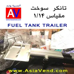 تانکر سوخت کشنده کنترلی - TAMIYA Fuel Tank Trailer
