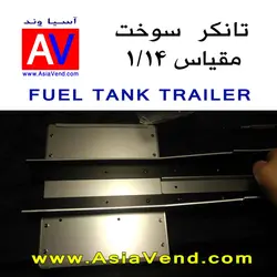 تانکر سوخت کشنده کنترلی - TAMIYA Fuel Tank Trailer