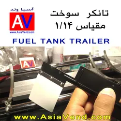 تانکر سوخت کشنده کنترلی - TAMIYA Fuel Tank Trailer