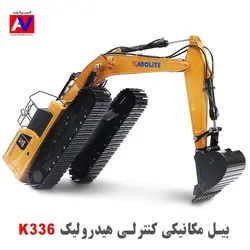 بیل مکانیکی کنترلی هیدرولیک HUINA K336 جدید