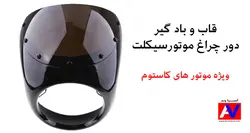 قاب دور چراغ جلو موتورهای کاستوم و  کافه ریسر