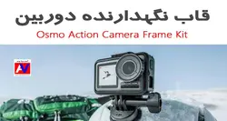 لوازم جانبی دوربین ورزشی Osmo Action Camera Frame Kit / قاب نگهدارنده