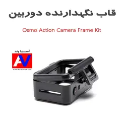 لوازم جانبی دوربین ورزشی Osmo Action Camera Frame Kit / قاب نگهدارنده