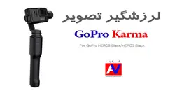 لرزشگیر دوربین گوپرو کارما