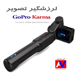 لرزشگیر دوربین گوپرو کارما