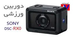 دوربین ورزشی Sony RX0 | لیست قیمت - مشخصات فنی