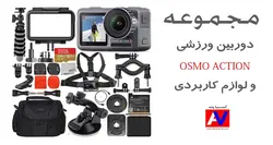 دوربین اسمو اکشن و لوازم کاربردی