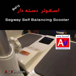 اسکوتر برقی هوشمند دسته دار D14 Segway
