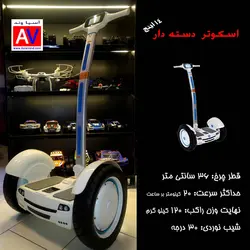 اسکوتر برقی هوشمند دسته دار D14 Segway