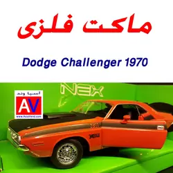 خرید ماکت فلزی ماشین دوج چلنجر 1970