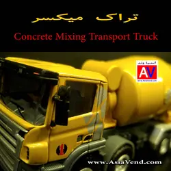 ماکت فلزی ماشین میکسر بتن