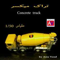 ماکت فلزی ماشین میکسر بتن
