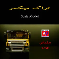 ماکت فلزی ماشین میکسر بتن