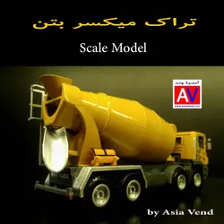 ماکت فلزی ماشین میکسر بتن