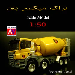 ماکت فلزی ماشین میکسر بتن
