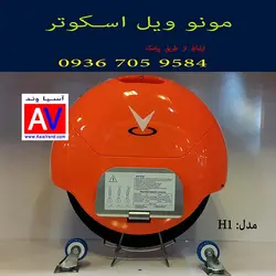 اسکوتر برقی مونو ویل H1