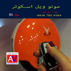 اسکوتر برقی مونو ویل H1