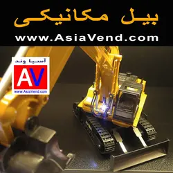 بیل مکانیکی کنترلی HUINA 1510