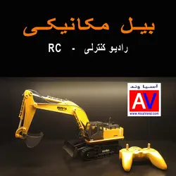 بیل مکانیکی کنترلی HUINA 1510