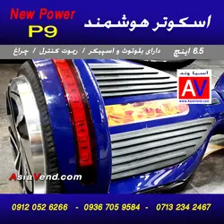 اسکوتر برقی هوشمند New Power P9