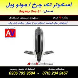 اسکوتر برقی تک چرخ مونو ویل S1