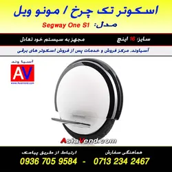 اسکوتر برقی تک چرخ مونو ویل S1