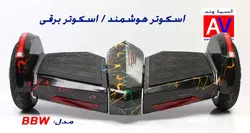 اسکوتر برقی BBW Smart Balance Wheel