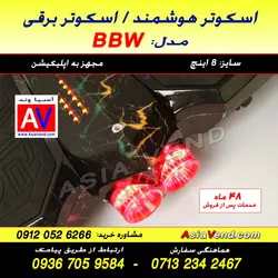 اسکوتر برقی BBW Smart Balance Wheel