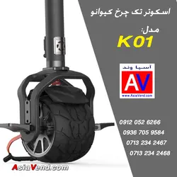 اسکوتر تعادلی تک چرخ (دسته دار) - مونوویل کیوانو KO1