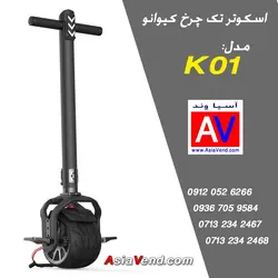 اسکوتر تعادلی تک چرخ (دسته دار) - مونوویل کیوانو KO1