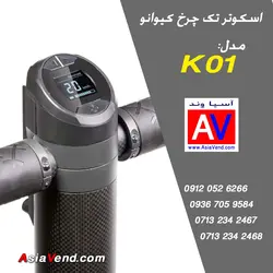 اسکوتر تعادلی تک چرخ (دسته دار) - مونوویل کیوانو KO1