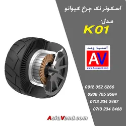 اسکوتر تعادلی تک چرخ (دسته دار) - مونوویل کیوانو KO1