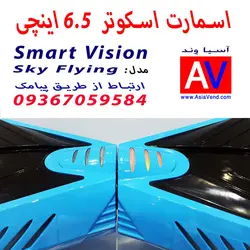 اسکوتر برقی اسمارت ویژن مدل Sky Flying