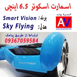 اسکوتر برقی اسمارت ویژن مدل Sky Flying