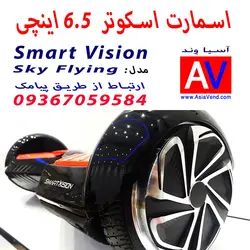 اسکوتر برقی اسمارت ویژن مدل Sky Flying