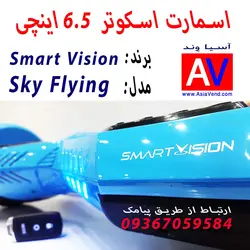 اسکوتر برقی اسمارت ویژن مدل Sky Flying
