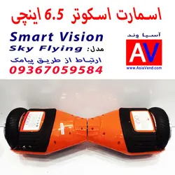 اسکوتر برقی اسمارت ویژن مدل Sky Flying