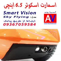 اسکوتر برقی اسمارت ویژن مدل Sky Flying