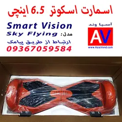 اسکوتر برقی اسمارت ویژن مدل Sky Flying